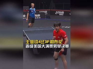 “王楚钦险胜勒布伦，4比3激战到底！”