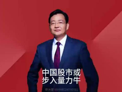 量力而行，中国股市迈向新牛市