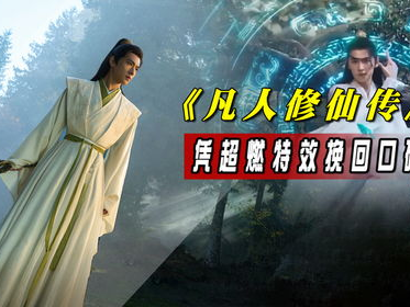 凡人修仙传11：风云际会，仙途再启