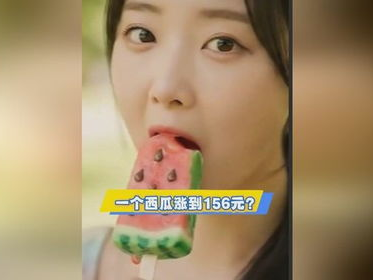 韩国西瓜价格飙升：一瓜156元引发热议！