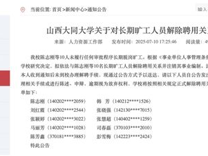 大同大学拟解聘长期旷工教师：整顿教学秩序，强化师资队伍建设