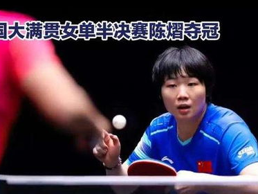 “陈熠险胜蒯曼，4比3激战巅峰对决”