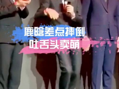鹿晗洒水瞬间，险些摔倒！