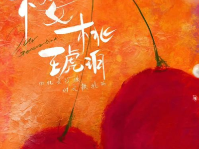 樱桃琥珀：8广开局，探寻神秘东方的奇幻之旅