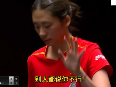 “陈熠险胜蒯曼，4比3激战巅峰对决”